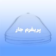 پریفورم جار