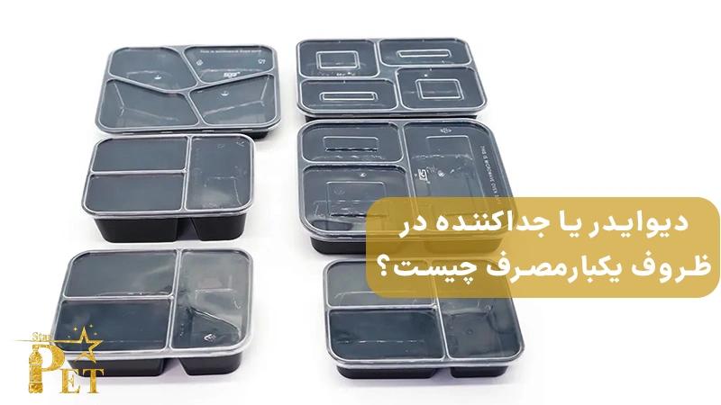 آشنایی با 4 کاربرد دیوایدر (جداکننده) در ظروف یکبارمصرف