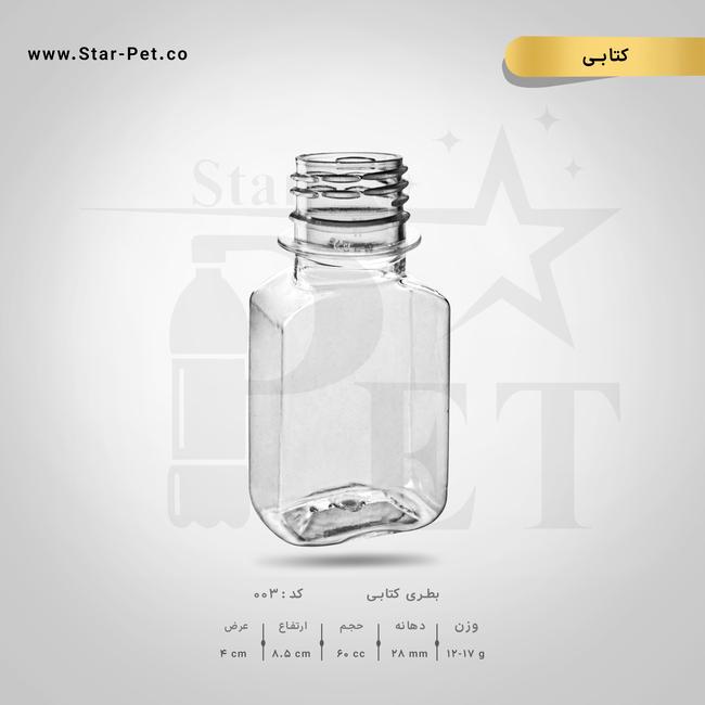 بطری کتابی 60 سی سی