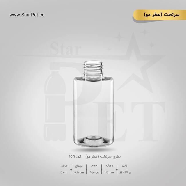 بطری سرتخت عطرمو 150 سی سی 3