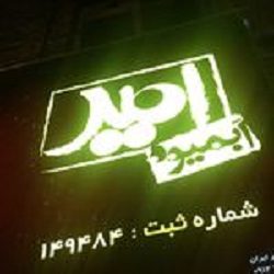 آبمیوه امید