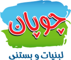 لبنیات و بستنی چوپان