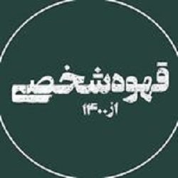 قهوه شخصی