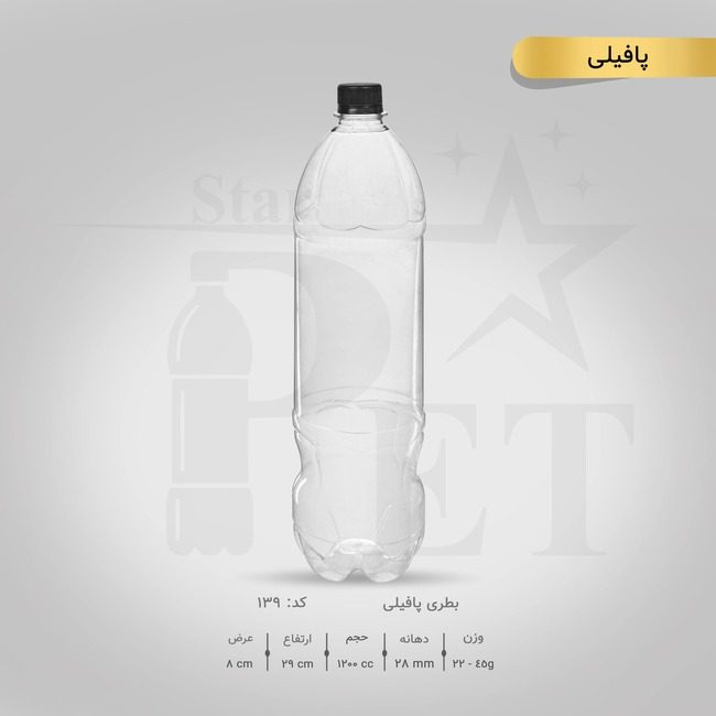 بطری پافیلی 1200 سی سی 3