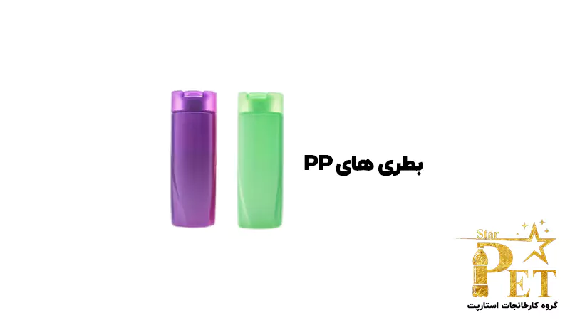 بطری PP | انواع بطری های پلاستیکی | استارپت
