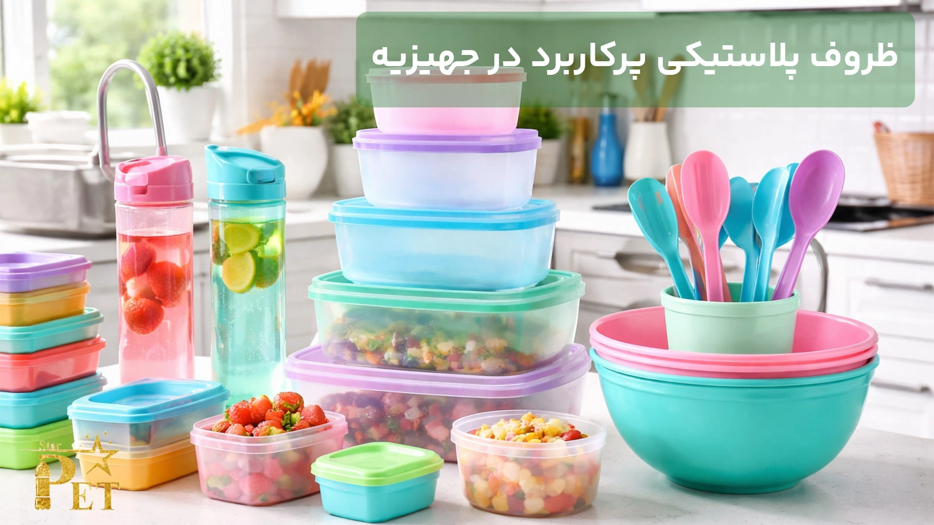 ظروف پلاستیکی در جهیزیه؛ انتخاب هوشمندانه‌ ای که بعداً قدرش را می‌دانید